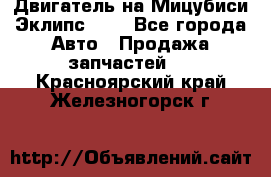 Двигатель на Мицубиси Эклипс 2.4 - Все города Авто » Продажа запчастей   . Красноярский край,Железногорск г.